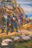 Читать книгу Слово дракона.