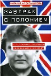 Читать книгу Завтрак с полонием