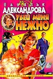 Читать книгу Убей меня нежно