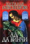 Читать книгу Ад да Винчи