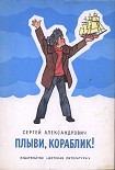 Читать книгу Плыви, кораблик!