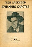 Читать книгу Дунькино счастье