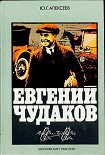 Читать книгу Евгений Чудаков