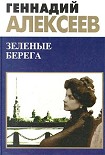 Читать книгу Зеленые берега