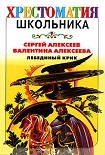 Читать книгу Лебединый крик (сборник)