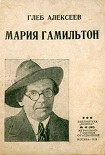 Читать книгу Мария Гамильтон