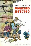Читать книгу Мишкино детство