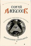 Читать книгу Молчание пирамид