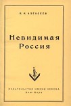 Читать книгу Невидимая Россия