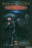 Читать книгу Пожиратель мух