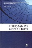 Читать книгу Социальная философия: Учебное пособие