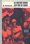 Читать книгу За Волгой земли для нас не было. Записки снайпера