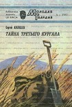 Читать книгу Тайна третьего кургана
