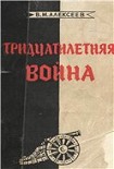 Читать книгу Тридцатилетняя война