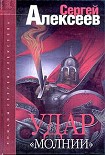 Читать книгу Удар «Молнии»