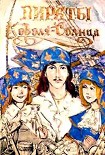 Читать книгу Пираты Короля-Солнца