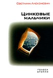 Читать книгу Цинковые мальчики