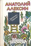 Читать книгу Два почерка
