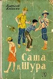 Читать книгу Саша и Шура