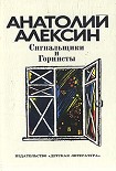 Читать книгу Сигнальщики и горнисты