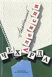 Читать книгу Чехарда