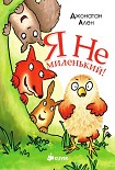 Читать книгу Я не миленький