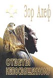 Читать книгу ОТВЕТЫ НЕПОСВЯЩЕННОМУ (I)