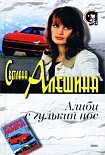 Читать книгу Алиби с гулькин нос