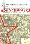 Читать книгу Кенгуру