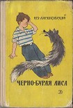 Читать книгу Черно-бурая лиса