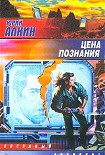 Читать книгу Цена познания