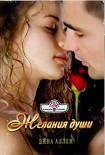 Читать книгу Желания души
