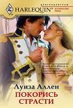 Читать книгу Покорись страсти