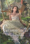 Читать книгу Садовые чары