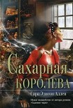Читать книгу Сахарная королева