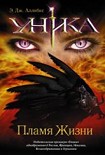 Читать книгу Уника. Пламя Жизни