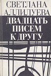Читать книгу Двадцать писем к другу