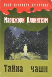 Читать книгу Тайна Чаши