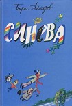 Читать книгу Синева