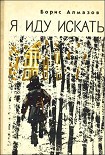 Читать книгу Я иду искать