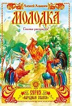 Читать книгу Молодка