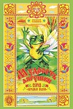 Читать книгу Мудрость лягушки