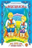 Читать книгу Недоделок