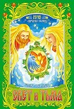 Читать книгу Свет и тьма