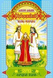Читать книгу Светосолнышко