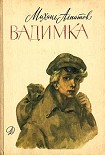 Читать книгу Вадимка