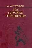 Читать книгу На службе Отечеству