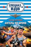 Читать книгу Ангелы во брони