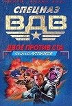 Читать книгу Двое против ста