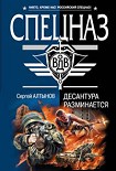 Читать книгу Десантура разминается